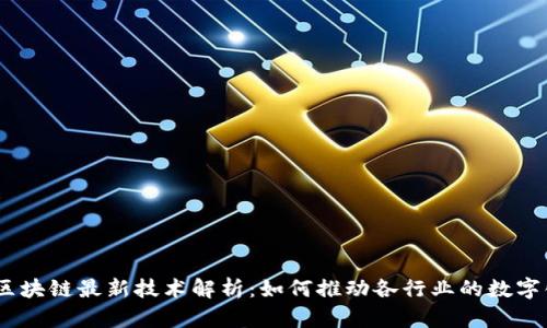 IBM 区块链最新技术解析：如何推动各行业的数字化转型