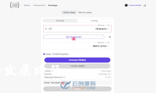   区块链发币的可行性探讨：投资者敢于迈出的第一步 / 
 guanjianci 区块链, 发币, 投资, 可行性, 风险分析 /guanjianci 

区块链技术在过去几年中经历了飞速的发展，尤其是在数字货币和代币发行方面。越来越多的企业和个人开始关注通过区块链发币的一系列可能性和机遇。那么，区块链发币到底能不能做？这其中涉及到技术可行性、市场需求、监管政策等多个维度。本文将对此作深入探讨，并对相关问题进行详细解答。

一、区块链发币的技术可行性
区块链技术为数字资产的创造和转移提供了一个去中心化的环境。采用区块链技术发币的过程大致可以分为以下几个步骤：
1. **选择区块链平台**：常见的区块链平台有以太坊、EOS、波卡等。这些平台具备智能合约功能，能够支持发币操作。依据项目需求选择合适的平台是关键。
2. **设计Token经济模型**：即设计该币的用途、发行量、流通方式和激励机制等。合理的经济模型能吸引更多用户参与。
3. **编码与合约部署**：使用指定的编程语言（如Solidity）对Token进行编码，并将其部署在选择的区块链网络上。
4. **测试与上线**：开发完成后需进行全面测试，以确保其安全性及功能的完整性，最后才能上线供用户购买和使用。
综上所述，技术上发币是可行的，但需具备一定的技术背景和开发能力，并充分考虑投资者的使用体验和需求。关键在于对区块链技术的深入理解，以及能够合理设计出一个可持续的经济模型。

二、市场需求的分析
随着区块链技术不断成熟，全球市场对数字货币的需求不断增加。通过发币，项目方可以实现多种目标：
1. **筹集资金**：许多初创企业通过ICO或IEO等形式，通过发币吸引投资者，从而为项目开发提供资金来源。
2. **用户激励**：项目方可以设计代币作为平台内的奖励机制，为用户提供参与平台活动的动力，进而促进生态的良性发展。
3. **增强用户黏性**：通过币的持有和流通，用户不仅可以享受平台的服务，还可以参与到平台发展的决策中去，提高用户的参与度和忠诚度。
然而，市场需求也不是一成不变的，投资者的心理和市场环境的变化都可能影响发币的成功概率。因此，项目方在发币前，需进行充分的市场调研，以了解潜在用户的需求与痛点，然后设计出相应的解决方案。

三、法律与监管政策的影响
不同国家和地区对区块链和数字货币的监管政策差异极大，这对发币的可行性产生重要影响。大体而言，主要面临以下几个法律和监管挑战：
1. **合规性问题**：很多国家要求发币项目需要遵循证券法，确保投资者得到合理的法律保护。项目发起方需明确代币是针对特定使用场景，还是可以作为投资工具。
2. **KYC与AML**：开发者需要在发币过程中执行“了解你的客户”（KYC）和反洗钱（AML）政策，确保项目的合法性，预防欺诈和洗钱行为。
3. **政策的不确定性**：由于区块链技术的高速发展，各国监管政策往往滞后于技术的发展，随时可能导致法律框架的调整。这要求项目方不断关注政策变化，并及时调整其策略。
若未能及时遵循法律法规，将会面临罚款或项目瘫痪的风险。因此，项目方在发币前务必进行全面的法律评估，寻求专业法律团队的支持。

四、发币的风险分析
尽管发币技术上可行且存在市场需求，但仍需警惕可能出现的多重风险：
1. **技术风险**：合约漏洞可能导致数字资产被盗或丢失。因此，项目方需要进行全面的安全测试，并考虑进行外部审计以确保合约的安全性。
2. **市场风险**：数字货币市场波动性极大，投资者在购买代币后可能遭遇价格暴跌。发币方需考量市场角度设置合理的发行价和流通方式。
3. **法律风险**：面对不断变化的监管政策，项目方需随时准备调整运营模式或停止发行，否则可能面临法律诉讼或罚款。
4. **声誉风险**：一旦项目被曝光为骗局，参与者的信任度会降低，导致token价值大幅缩水，最终影响项目的可持续性。
项目方在设计发币策略时，需仔细分析这些风险，并制定应对措施，以确保项目的顺利进行。

五、真实案例分析
历史上，不少项目成功通过发币筹集到了巨额资金，但也有项目以失败告终。以下是几个成功与失败的案例： 
1. **成功案例**：以太坊（Ethereum）在2014年的ICO中成功募资1800万美元，成为市值第二的数字货币。以太坊不仅技术成熟，还通过电商、游戏等场景应用，引领了DeFi等新生事物的发展。
2. **失败案例**：Bitconnect是较为著名的失败案例，该平台通过发币吸引投资者，但长时期之后因“庞氏骗局”被许多国家列为非法Ponzi Scheme，最终崩盘，导致巨额损失。
这些案例警示着未来发币项目方需要注重透明性和合规性，避免重蹈覆辙。

总结
综合来看，区块链发币的可行性不容忽视，但需审慎考量。项目方不仅要在技术、市场、法律等各方面具备一定的素养，也需对潜在风险进行前瞻性分析。适合的市场时机、合理的经济模型和合规的法律框架将为成功发币奠定基础。那么，发币到底能不能做，还需项目方根据自身情况综合判断。

常见问题解答
h41. 怎样选择合适的区块链平台进行发币？/h4
选择合适的区块链平台是发币成功的前提之一，不同平台有各自的特点和适用场景。以下是选择建议：
1) **功能需求**：了解不同平台的功能和特点。例如，以太坊以智能合约闻名，适合多样化应用，而币安智能链则具有较好的交易速度与低手续费。
2) **社区及支持**：活跃的社区与强大的开发者支持会为项目提供持续的技术支援。有助于项目的成长与推广。
3) **安全性**：平台的安全性及历史报告（如是否曾遭受攻击）也是一个重要考量。确保选择一个相对成熟、经过验证的区块链平台。
最后，项目方需根据自身资源与需求进行合理选择，不同情况需适应不同平台。

h42. 发币后该如何维护社区和用户的关系？/h4
发币之后，项目方期间如何维护与社区及用户的关系确保项目能够持续发展至关重要。以下是一些策略：
1) **定期更新**：项目方应定期提供更新，包括技术进展、业务发展和市场动态，让用户了解项目进展，增强信任感。
2) **互动交流**：与用户保持密切的互动，聆听他们的反馈与需求，通过社交媒体、论坛等方式进行互动，以提高用户参与感。
3) **举办活动**：通过举办社区活动、AMA（问答）等，增强用户粘性，也为项目的宣传与推广提供机会。
维护用户的关系不仅能提升品牌形象，也有助于建立一个健康的生态。

h43. 我该如何设计合理的经济模型？/h4
经济模型的设计是成功发币的基本要素之一，以下是设计建议：
1) **确定币种用途**：明确代币在项目中的具体应用场景，是否用作平台交易手续费、奖励或治理工具，以确保代币具备实际价值。
2) **控制发行量**：过多的发行量会导致通货膨胀，过少则可能抑制用户参与。合理的市场策略应平衡供需。
3) **设定激励机制**：通过代币作为用户参与的激励，增加用户留存和参与度。例如，持币奖励、流动性挖矿等机制可有效提升用户活跃度。
好的经济模型不仅支持项目的可持续性，还可以提高投资者信任度。

h44. 发币需要进行安全审计吗？/h4
是的，安全审计在发币过程中必不可少，原因如下：
1) **识别漏洞**：通过专业的安全审计团队识别智能合约中的潜在漏洞或缺陷，预防资产被盗或合约失效的风险。
2) **增强信任**：安全审计报告可以向投资者展示项目方的用心和诚意，提高项目的透明度，增强市场对该项目的信任感。
3) **合规要求**：某些国家和地区的监管政策当中，项目需要提供审计报告才能符合相关规定。
总之，安全审计是发币过程中不可或缺的一环，项目方应与专业团队合作，确保合约的安全性。

h45. 如何识别一个发币项目的骗局？/h4
在数字货币市场，骗局层出不穷，以下是一些识别技巧：
1) **团队背景**：调查项目团队的背景和经历，查看其在区块链或相关领域的声誉和经验，若团队信息模糊或缺乏相关代表性，则需保持警惕。
2) **白皮书审查**：认真阅读项目的白皮书，关注其经济模型、市场策略、产品设计等，合理可行的计划应与实际情况相符。
3) **社区反馈**：查看社区的反馈与讨论，通常良好的项目会得到较多正面评价，而骗局则可能会遭到批评。
4) **过于美好的承诺**：如果项目方承诺的回报过于美好，常常是一个危险信号，需保持警惕，谨慎评估。
总之，保持警觉、理性投资是参与发币项目的重要策略，保护自己的资金安全。

整体而言，区块链发币是否能做是一个复杂的问题，需要从多个角度考量和分析，只有充分准备、科学规划，才能在这个新兴领域找到合适的发展路径。