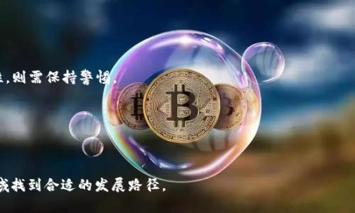   区块链发币的可行性探讨：投资者敢于迈出的第一步 / 
 guanjianci 区块链, 发币, 投资, 可行性, 风险分析 /guanjianci 

区块链技术在过去几年中经历了飞速的发展，尤其是在数字货币和代币发行方面。越来越多的企业和个人开始关注通过区块链发币的一系列可能性和机遇。那么，区块链发币到底能不能做？这其中涉及到技术可行性、市场需求、监管政策等多个维度。本文将对此作深入探讨，并对相关问题进行详细解答。

一、区块链发币的技术可行性
区块链技术为数字资产的创造和转移提供了一个去中心化的环境。采用区块链技术发币的过程大致可以分为以下几个步骤：
1. **选择区块链平台**：常见的区块链平台有以太坊、EOS、波卡等。这些平台具备智能合约功能，能够支持发币操作。依据项目需求选择合适的平台是关键。
2. **设计Token经济模型**：即设计该币的用途、发行量、流通方式和激励机制等。合理的经济模型能吸引更多用户参与。
3. **编码与合约部署**：使用指定的编程语言（如Solidity）对Token进行编码，并将其部署在选择的区块链网络上。
4. **测试与上线**：开发完成后需进行全面测试，以确保其安全性及功能的完整性，最后才能上线供用户购买和使用。
综上所述，技术上发币是可行的，但需具备一定的技术背景和开发能力，并充分考虑投资者的使用体验和需求。关键在于对区块链技术的深入理解，以及能够合理设计出一个可持续的经济模型。

二、市场需求的分析
随着区块链技术不断成熟，全球市场对数字货币的需求不断增加。通过发币，项目方可以实现多种目标：
1. **筹集资金**：许多初创企业通过ICO或IEO等形式，通过发币吸引投资者，从而为项目开发提供资金来源。
2. **用户激励**：项目方可以设计代币作为平台内的奖励机制，为用户提供参与平台活动的动力，进而促进生态的良性发展。
3. **增强用户黏性**：通过币的持有和流通，用户不仅可以享受平台的服务，还可以参与到平台发展的决策中去，提高用户的参与度和忠诚度。
然而，市场需求也不是一成不变的，投资者的心理和市场环境的变化都可能影响发币的成功概率。因此，项目方在发币前，需进行充分的市场调研，以了解潜在用户的需求与痛点，然后设计出相应的解决方案。

三、法律与监管政策的影响
不同国家和地区对区块链和数字货币的监管政策差异极大，这对发币的可行性产生重要影响。大体而言，主要面临以下几个法律和监管挑战：
1. **合规性问题**：很多国家要求发币项目需要遵循证券法，确保投资者得到合理的法律保护。项目发起方需明确代币是针对特定使用场景，还是可以作为投资工具。
2. **KYC与AML**：开发者需要在发币过程中执行“了解你的客户”（KYC）和反洗钱（AML）政策，确保项目的合法性，预防欺诈和洗钱行为。
3. **政策的不确定性**：由于区块链技术的高速发展，各国监管政策往往滞后于技术的发展，随时可能导致法律框架的调整。这要求项目方不断关注政策变化，并及时调整其策略。
若未能及时遵循法律法规，将会面临罚款或项目瘫痪的风险。因此，项目方在发币前务必进行全面的法律评估，寻求专业法律团队的支持。

四、发币的风险分析
尽管发币技术上可行且存在市场需求，但仍需警惕可能出现的多重风险：
1. **技术风险**：合约漏洞可能导致数字资产被盗或丢失。因此，项目方需要进行全面的安全测试，并考虑进行外部审计以确保合约的安全性。
2. **市场风险**：数字货币市场波动性极大，投资者在购买代币后可能遭遇价格暴跌。发币方需考量市场角度设置合理的发行价和流通方式。
3. **法律风险**：面对不断变化的监管政策，项目方需随时准备调整运营模式或停止发行，否则可能面临法律诉讼或罚款。
4. **声誉风险**：一旦项目被曝光为骗局，参与者的信任度会降低，导致token价值大幅缩水，最终影响项目的可持续性。
项目方在设计发币策略时，需仔细分析这些风险，并制定应对措施，以确保项目的顺利进行。

五、真实案例分析
历史上，不少项目成功通过发币筹集到了巨额资金，但也有项目以失败告终。以下是几个成功与失败的案例： 
1. **成功案例**：以太坊（Ethereum）在2014年的ICO中成功募资1800万美元，成为市值第二的数字货币。以太坊不仅技术成熟，还通过电商、游戏等场景应用，引领了DeFi等新生事物的发展。
2. **失败案例**：Bitconnect是较为著名的失败案例，该平台通过发币吸引投资者，但长时期之后因“庞氏骗局”被许多国家列为非法Ponzi Scheme，最终崩盘，导致巨额损失。
这些案例警示着未来发币项目方需要注重透明性和合规性，避免重蹈覆辙。

总结
综合来看，区块链发币的可行性不容忽视，但需审慎考量。项目方不仅要在技术、市场、法律等各方面具备一定的素养，也需对潜在风险进行前瞻性分析。适合的市场时机、合理的经济模型和合规的法律框架将为成功发币奠定基础。那么，发币到底能不能做，还需项目方根据自身情况综合判断。

常见问题解答
h41. 怎样选择合适的区块链平台进行发币？/h4
选择合适的区块链平台是发币成功的前提之一，不同平台有各自的特点和适用场景。以下是选择建议：
1) **功能需求**：了解不同平台的功能和特点。例如，以太坊以智能合约闻名，适合多样化应用，而币安智能链则具有较好的交易速度与低手续费。
2) **社区及支持**：活跃的社区与强大的开发者支持会为项目提供持续的技术支援。有助于项目的成长与推广。
3) **安全性**：平台的安全性及历史报告（如是否曾遭受攻击）也是一个重要考量。确保选择一个相对成熟、经过验证的区块链平台。
最后，项目方需根据自身资源与需求进行合理选择，不同情况需适应不同平台。

h42. 发币后该如何维护社区和用户的关系？/h4
发币之后，项目方期间如何维护与社区及用户的关系确保项目能够持续发展至关重要。以下是一些策略：
1) **定期更新**：项目方应定期提供更新，包括技术进展、业务发展和市场动态，让用户了解项目进展，增强信任感。
2) **互动交流**：与用户保持密切的互动，聆听他们的反馈与需求，通过社交媒体、论坛等方式进行互动，以提高用户参与感。
3) **举办活动**：通过举办社区活动、AMA（问答）等，增强用户粘性，也为项目的宣传与推广提供机会。
维护用户的关系不仅能提升品牌形象，也有助于建立一个健康的生态。

h43. 我该如何设计合理的经济模型？/h4
经济模型的设计是成功发币的基本要素之一，以下是设计建议：
1) **确定币种用途**：明确代币在项目中的具体应用场景，是否用作平台交易手续费、奖励或治理工具，以确保代币具备实际价值。
2) **控制发行量**：过多的发行量会导致通货膨胀，过少则可能抑制用户参与。合理的市场策略应平衡供需。
3) **设定激励机制**：通过代币作为用户参与的激励，增加用户留存和参与度。例如，持币奖励、流动性挖矿等机制可有效提升用户活跃度。
好的经济模型不仅支持项目的可持续性，还可以提高投资者信任度。

h44. 发币需要进行安全审计吗？/h4
是的，安全审计在发币过程中必不可少，原因如下：
1) **识别漏洞**：通过专业的安全审计团队识别智能合约中的潜在漏洞或缺陷，预防资产被盗或合约失效的风险。
2) **增强信任**：安全审计报告可以向投资者展示项目方的用心和诚意，提高项目的透明度，增强市场对该项目的信任感。
3) **合规要求**：某些国家和地区的监管政策当中，项目需要提供审计报告才能符合相关规定。
总之，安全审计是发币过程中不可或缺的一环，项目方应与专业团队合作，确保合约的安全性。

h45. 如何识别一个发币项目的骗局？/h4
在数字货币市场，骗局层出不穷，以下是一些识别技巧：
1) **团队背景**：调查项目团队的背景和经历，查看其在区块链或相关领域的声誉和经验，若团队信息模糊或缺乏相关代表性，则需保持警惕。
2) **白皮书审查**：认真阅读项目的白皮书，关注其经济模型、市场策略、产品设计等，合理可行的计划应与实际情况相符。
3) **社区反馈**：查看社区的反馈与讨论，通常良好的项目会得到较多正面评价，而骗局则可能会遭到批评。
4) **过于美好的承诺**：如果项目方承诺的回报过于美好，常常是一个危险信号，需保持警惕，谨慎评估。
总之，保持警觉、理性投资是参与发币项目的重要策略，保护自己的资金安全。

整体而言，区块链发币是否能做是一个复杂的问题，需要从多个角度考量和分析，只有充分准备、科学规划，才能在这个新兴领域找到合适的发展路径。
