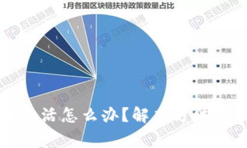 TP钱包账号未激活怎么办？解决方法与常见问题解析
