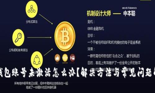 TP钱包账号未激活怎么办？解决方法与常见问题解析
