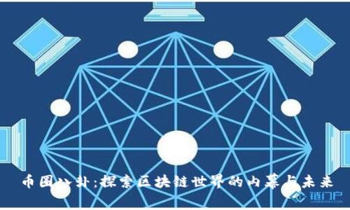 币圈八卦：探索区块链世界的内幕与未来