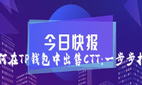 如何在TP钱包中出售CTT：一步步指南
