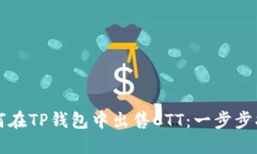 如何在TP钱包中出售CTT：一步步指南