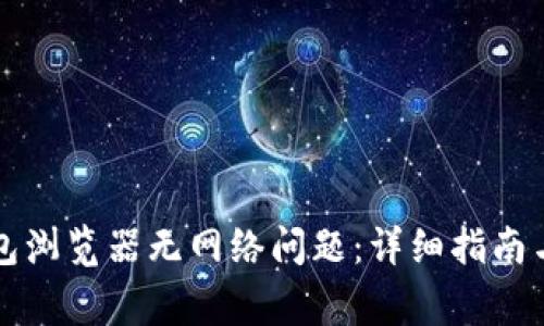 如何解决TP钱包浏览器无网络问题：详细指南与常见问题解答