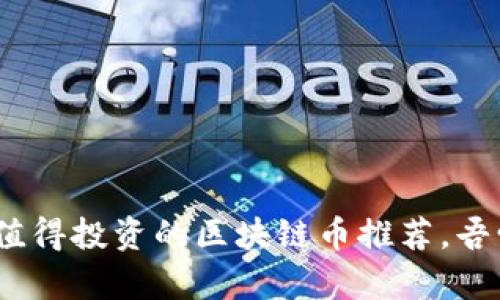 2023年最值得投资的区块链币推荐，吾爱不容错过