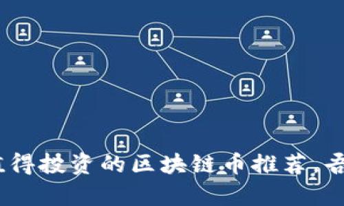 2023年最值得投资的区块链币推荐，吾爱不容错过