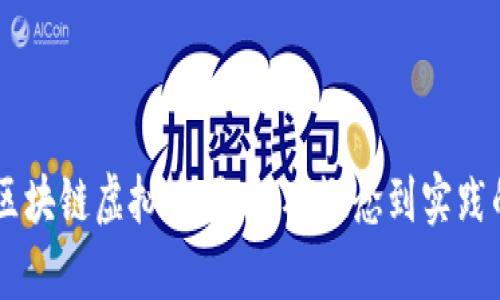 了解首发区块链虚拟币项目：从概念到实践的全面解析