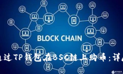 如何通过TP钱包在BSC链上购币：详尽指南