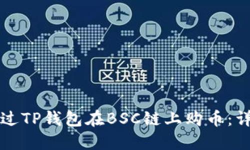 如何通过TP钱包在BSC链上购币：详尽指南