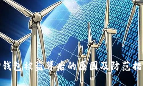 TP钱包被盗背后的原因及防范措施