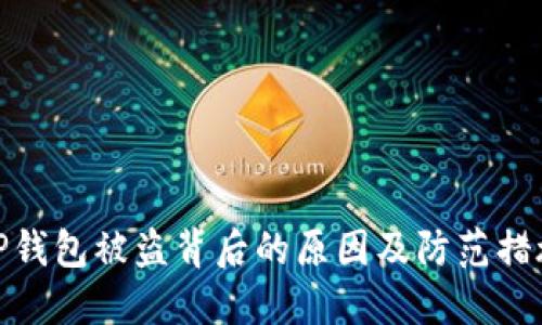 TP钱包被盗背后的原因及防范措施