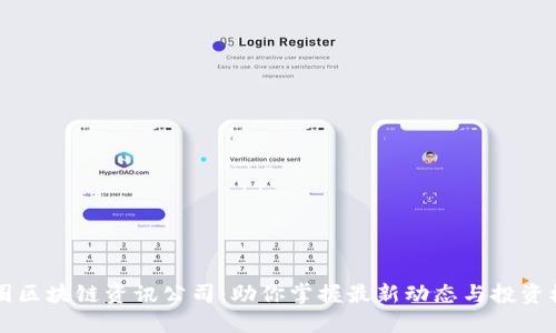 币圈区块链资讯公司：助你掌握最新动态与投资机会