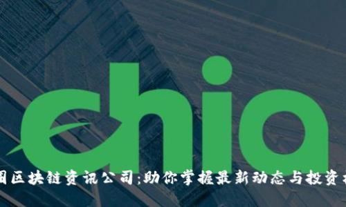币圈区块链资讯公司：助你掌握最新动态与投资机会