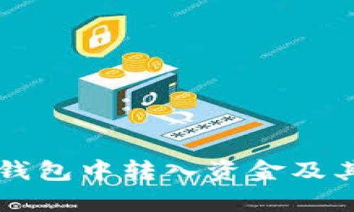 如何在TP钱包中转入资金及其用途解析