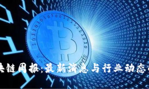 区块链周报：最新消息与行业动态解析