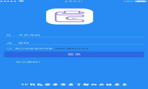 TP钱包登录需要了解的关键要素