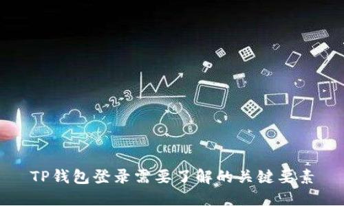 TP钱包登录需要了解的关键要素
