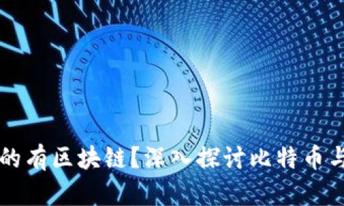 比特币是否真的有区块链？深入探讨比特币与区块链的关系
