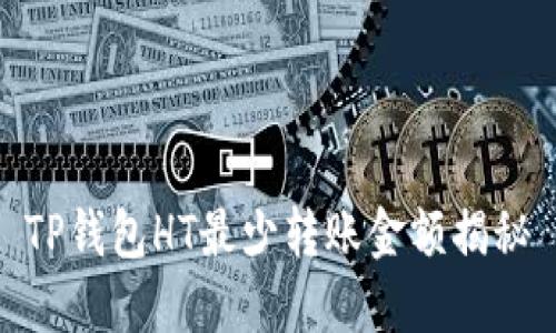 TP钱包HT最少转账金额揭秘