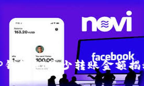 TP钱包HT最少转账金额揭秘