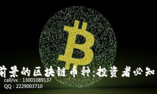 2023年有前景的区块链币种：投资者必知的热门选择