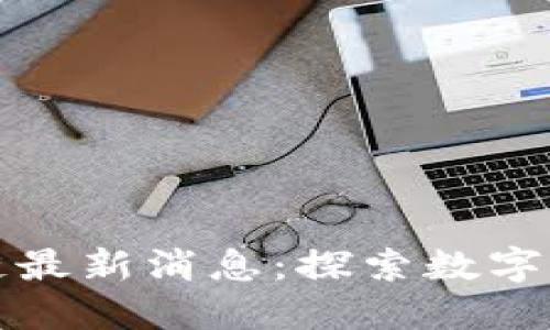 绿地控股区块链最新消息：探索数字化转型的新机遇