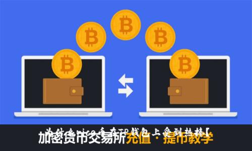 为什么rice币在TP钱包上受到热捧？