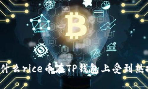 为什么rice币在TP钱包上受到热捧？