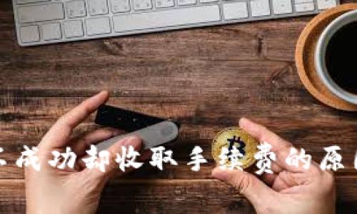 TP钱包转币不成功却收取手续费的原因及解决方案