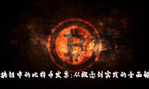 区块链中的比特币发票：从概念到实践的全面解析