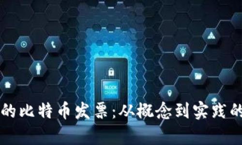 区块链中的比特币发票：从概念到实践的全面解析
