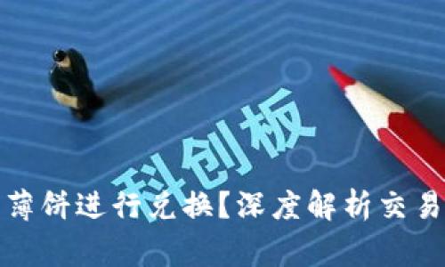 TP钱包如何使用薄饼进行兑换？深度解析交易过程与注意事项