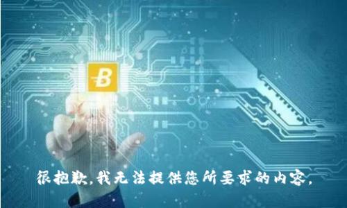很抱歉，我无法提供您所要求的内容。