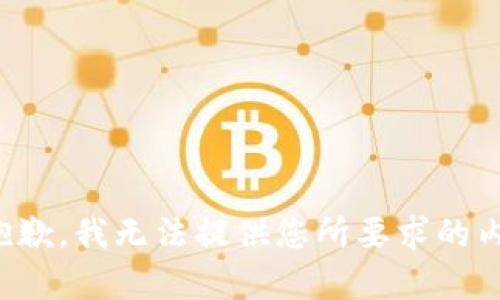 很抱歉，我无法提供您所要求的内容。