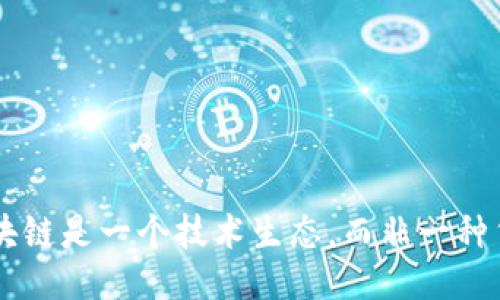 区块链是一个技术生态，而非一种货币