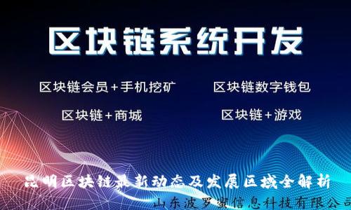 昆明区块链最新动态及发展区域全解析