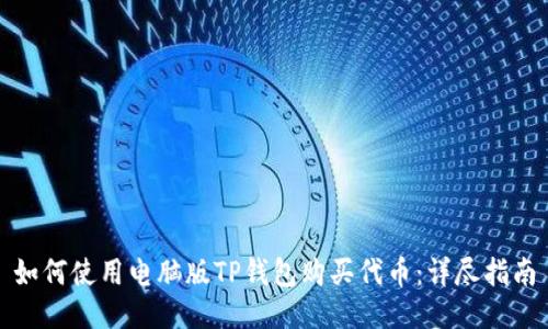 如何使用电脑版TP钱包购买代币：详尽指南