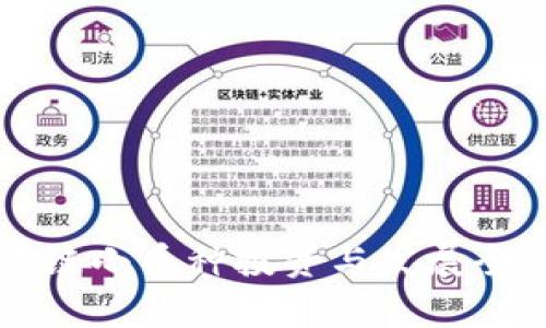 区块链小币种投资与发展全解析