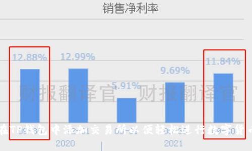 如何在TP钱包中添加交易所以便轻松进行数字货币交易