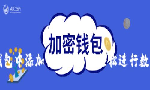 如何在TP钱包中添加交易所以便轻松进行数字货币交易