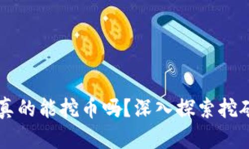 区块链真的能挖币吗？深入探索挖矿的真相