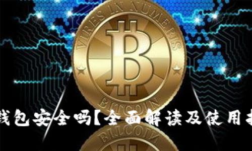 TP钱包安全吗？全面解读及使用指南