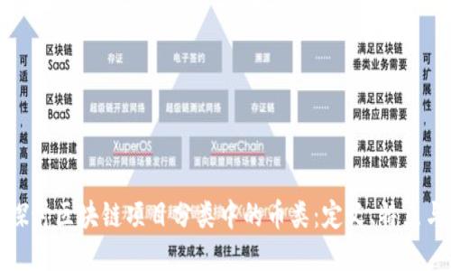 深入探讨区块链项目分类中的币类：定义、特点与实例