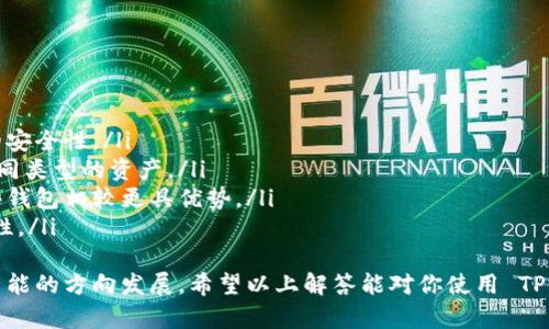 TP钱包（TP Wallet）是一款数字货币钱包，主要用于存储和管理各种加密货币。随着区块链技术的发展和数字资产的迅速增长，TP钱包致力于为用户提供安全、便捷的数字资产管理工具。

### TP钱包（TP Wallet）的特点

TP钱包有几个显著的特点，使其在众多数字货币钱包中脱颖而出：

1. **安全性**：TP钱包采用多重加密技术，确保用户的资产安全。此外，用户可以设置多重身份验证，进一步增强安全保障。

2. **用户友好的界面**：TP钱包注重用户体验，界面设计简洁易懂，适合各类用户使用。

3. **多币种支持**：TP钱包支持多种主流数字货币和代币，用户可以在一个平台上管理不同类型的资产，提供了极大的便利。

4. **跨平台兼容**：TP钱包支持多个操作系统，包括Android、iOS及Web版本。用户可以随时随地访问他们的资产。

5. **社区支持和教程**：TP钱包有着广泛的社区支持，用户可以通过官方论坛或社交媒体获得帮助，解决在使用过程中的问题。

### 如何使用TP钱包？

使用TP钱包相对简单，下面是一些基本步骤：

1. **下载与安装**：用户可以从官方网站或应用商店下载TP钱包，并按照提示进行安装。

2. **创建钱包**：首次使用时，用户需要创建一个新钱包。系统会引导用户设置密码并生成助记词，用于恢复钱包。

3. **资产管理**：创建完成后，用户可以将现有的数字资产转移到TP钱包中，也可以通过钱包直接购买数字货币。

4. **交易功能**：TP钱包提供交易功能，用户可以方便地进行不同币种之间的交易。

5. **备份与恢复**：为了保障资产安全，用户需要定期备份助记词，并妥善保管，以防丢失。

### 问题探讨

下面我们将探讨五个与TP钱包相关的问题，以帮助用户更全面地了解这款数字货币钱包。

1. TP钱包的安全性如何保障？

在目前的数字货币市场中，安全性是用户最为关心的问题。TP钱包为用户提供了多重安全保障。
首先，TP钱包采用了高级加密算法，确保用户私钥和交易数据的安全。此外，用户的助记词在本地生成，永远不会上传至服务器，这样即使TP钱包的服务器遭受攻击，用户的资产依然是安全的。
其次，TP钱包支持多重身份验证，当用户尝试进行重要操作时（如转账、修改设置），需要输入额外的身份验证信息。这一机制有效阻止了未授权的访问，保障了用户的资金安全。
最后，TP钱包团队会定期进行安全审计，及时修补漏洞，保持与时俱进，确保钱包的安全性始终处于行业领先水平。

2. TP钱包支持哪些主流币种？

TP钱包支持多种主流数字货币和代币，使其成为一个方便的多资产管理平台。目前，TP钱包支持的币种包括但不限于比特币（BTC）、以太坊（ETH）、Ripple（XRP）、莱特币（LTC）等。此外，TP钱包也支持各种ERC20代币和BSC代币，可以满足不同用户的需求。
用户可以随时在TP钱包中查看可支持的币种列表，选择相应的币种进行存储和交易，便捷且不受限制。
此外，随着市场的变化，TP钱包会不断更新并新增支持的币种，以适应用户日益增长的需求。用户也可以通过反馈渠道提出新增币种的建议，帮助TP钱包不断完善。

3. 如何选择一个合适的数字货币钱包？

选择合适的数字货币钱包是确保资产安全与便捷管理的重要一步。以下是一些选择钱包时需要考虑的因素：
ul
listrong安全性/strong：确保选择一个具有良好安全措施的钱包，查看其是否支持多重身份验证和加密技术。/li
listrong用户体验/strong：一个友好的用户界面将有助于提高使用效率，尤其是对于新手用户。/li
listrong支持的币种/strong：选择支持主流及目标币种的钱包，以便于管理和交易。/li
listrong客户服务/strong：优秀的客户支持能够帮用户解决在使用中遇到的问题，提升整体体验。/li
listrong备份与恢复功能/strong：确保钱包具备良好的备份和恢复选项，以免因设备丢失或故障而导致资产损失。/li
/ul
在综合考虑上述因素后，用户可以选择最适合自己的数字货币钱包。在 TP钱包的具体情况下，用户可以在官网或社区了解更多关于安全性、支持币种、以及用户评价的信息。

4. TP钱包的手续费是如何计算的？

TP钱包在进行交易时通常会收取一定的手续费，这个手续费的计算方式相对灵活。
一般来说，手续费与交易的复杂程度和网络拥堵情况有关。在网络拥堵时，为了实现快速确认，用户可能需要支付更高的手续费，以确保交易能够优先处理。
用户在TP钱包中发起转账时，系统会显示建议的手续费金额。用户可以根据这笔费用选择快速或普通转账。不同的数字货币手续费标准也有所不同，用户可以在TP钱包内分别查看每种支持币种的手续费信息。
总的来说，TP钱包努力做到手续费透明，用户可在发起交易前明确费用，并可根据个人需求选择合适的费用标准。

5. TP钱包与其他数字货币钱包的区别是什么？

TP钱包与市场上其他数字货币钱包相比，有几个显著的区别：
ul
listrong用户界面/strong：TP钱包注重用户体验，提供简洁、直观的界面，更加适合新手用户。/li
listrong安全措施/strong：TP钱包的安全性是其最大的卖点之一，采用多重安全保障措施，确保资产的安全性。/li
listrong多币种支持/strong：TP钱包支持众多主流和新兴的数字货币，允许用户在一个账户中管理不同类型的资产。/li
listrong客户服务/strong：TP钱包提供丰富的支持与教程，用户可以轻松找到所需的帮助，与其他一些钱包相较更具优势。/li
listrong不断演进/strong：TP钱包团队会定期更新功能，修复漏洞，增加支持的币种，保持钱包的前沿性。/li
/ul
总结来看，TP钱包凭借用户友好的设计、安全保护措施及多币种支持，吸引了大量用户，并不断朝着更智能的方向发展。希望以上解答能对你使用 TP钱包有所帮助。