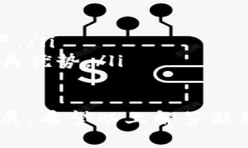 TP钱包（TP Wallet）是一款数字货币钱包，主要用于存储和管理各种加密货币。随着区块链技术的发展和数字资产的迅速增长，TP钱包致力于为用户提供安全、便捷的数字资产管理工具。

### TP钱包（TP Wallet）的特点

TP钱包有几个显著的特点，使其在众多数字货币钱包中脱颖而出：

1. **安全性**：TP钱包采用多重加密技术，确保用户的资产安全。此外，用户可以设置多重身份验证，进一步增强安全保障。

2. **用户友好的界面**：TP钱包注重用户体验，界面设计简洁易懂，适合各类用户使用。

3. **多币种支持**：TP钱包支持多种主流数字货币和代币，用户可以在一个平台上管理不同类型的资产，提供了极大的便利。

4. **跨平台兼容**：TP钱包支持多个操作系统，包括Android、iOS及Web版本。用户可以随时随地访问他们的资产。

5. **社区支持和教程**：TP钱包有着广泛的社区支持，用户可以通过官方论坛或社交媒体获得帮助，解决在使用过程中的问题。

### 如何使用TP钱包？

使用TP钱包相对简单，下面是一些基本步骤：

1. **下载与安装**：用户可以从官方网站或应用商店下载TP钱包，并按照提示进行安装。

2. **创建钱包**：首次使用时，用户需要创建一个新钱包。系统会引导用户设置密码并生成助记词，用于恢复钱包。

3. **资产管理**：创建完成后，用户可以将现有的数字资产转移到TP钱包中，也可以通过钱包直接购买数字货币。

4. **交易功能**：TP钱包提供交易功能，用户可以方便地进行不同币种之间的交易。

5. **备份与恢复**：为了保障资产安全，用户需要定期备份助记词，并妥善保管，以防丢失。

### 问题探讨

下面我们将探讨五个与TP钱包相关的问题，以帮助用户更全面地了解这款数字货币钱包。

1. TP钱包的安全性如何保障？

在目前的数字货币市场中，安全性是用户最为关心的问题。TP钱包为用户提供了多重安全保障。
首先，TP钱包采用了高级加密算法，确保用户私钥和交易数据的安全。此外，用户的助记词在本地生成，永远不会上传至服务器，这样即使TP钱包的服务器遭受攻击，用户的资产依然是安全的。
其次，TP钱包支持多重身份验证，当用户尝试进行重要操作时（如转账、修改设置），需要输入额外的身份验证信息。这一机制有效阻止了未授权的访问，保障了用户的资金安全。
最后，TP钱包团队会定期进行安全审计，及时修补漏洞，保持与时俱进，确保钱包的安全性始终处于行业领先水平。

2. TP钱包支持哪些主流币种？

TP钱包支持多种主流数字货币和代币，使其成为一个方便的多资产管理平台。目前，TP钱包支持的币种包括但不限于比特币（BTC）、以太坊（ETH）、Ripple（XRP）、莱特币（LTC）等。此外，TP钱包也支持各种ERC20代币和BSC代币，可以满足不同用户的需求。
用户可以随时在TP钱包中查看可支持的币种列表，选择相应的币种进行存储和交易，便捷且不受限制。
此外，随着市场的变化，TP钱包会不断更新并新增支持的币种，以适应用户日益增长的需求。用户也可以通过反馈渠道提出新增币种的建议，帮助TP钱包不断完善。

3. 如何选择一个合适的数字货币钱包？

选择合适的数字货币钱包是确保资产安全与便捷管理的重要一步。以下是一些选择钱包时需要考虑的因素：
ul
listrong安全性/strong：确保选择一个具有良好安全措施的钱包，查看其是否支持多重身份验证和加密技术。/li
listrong用户体验/strong：一个友好的用户界面将有助于提高使用效率，尤其是对于新手用户。/li
listrong支持的币种/strong：选择支持主流及目标币种的钱包，以便于管理和交易。/li
listrong客户服务/strong：优秀的客户支持能够帮用户解决在使用中遇到的问题，提升整体体验。/li
listrong备份与恢复功能/strong：确保钱包具备良好的备份和恢复选项，以免因设备丢失或故障而导致资产损失。/li
/ul
在综合考虑上述因素后，用户可以选择最适合自己的数字货币钱包。在 TP钱包的具体情况下，用户可以在官网或社区了解更多关于安全性、支持币种、以及用户评价的信息。

4. TP钱包的手续费是如何计算的？

TP钱包在进行交易时通常会收取一定的手续费，这个手续费的计算方式相对灵活。
一般来说，手续费与交易的复杂程度和网络拥堵情况有关。在网络拥堵时，为了实现快速确认，用户可能需要支付更高的手续费，以确保交易能够优先处理。
用户在TP钱包中发起转账时，系统会显示建议的手续费金额。用户可以根据这笔费用选择快速或普通转账。不同的数字货币手续费标准也有所不同，用户可以在TP钱包内分别查看每种支持币种的手续费信息。
总的来说，TP钱包努力做到手续费透明，用户可在发起交易前明确费用，并可根据个人需求选择合适的费用标准。

5. TP钱包与其他数字货币钱包的区别是什么？

TP钱包与市场上其他数字货币钱包相比，有几个显著的区别：
ul
listrong用户界面/strong：TP钱包注重用户体验，提供简洁、直观的界面，更加适合新手用户。/li
listrong安全措施/strong：TP钱包的安全性是其最大的卖点之一，采用多重安全保障措施，确保资产的安全性。/li
listrong多币种支持/strong：TP钱包支持众多主流和新兴的数字货币，允许用户在一个账户中管理不同类型的资产。/li
listrong客户服务/strong：TP钱包提供丰富的支持与教程，用户可以轻松找到所需的帮助，与其他一些钱包相较更具优势。/li
listrong不断演进/strong：TP钱包团队会定期更新功能，修复漏洞，增加支持的币种，保持钱包的前沿性。/li
/ul
总结来看，TP钱包凭借用户友好的设计、安全保护措施及多币种支持，吸引了大量用户，并不断朝着更智能的方向发展。希望以上解答能对你使用 TP钱包有所帮助。