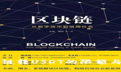 TP钱包跨链转USDT的限额与操作指南