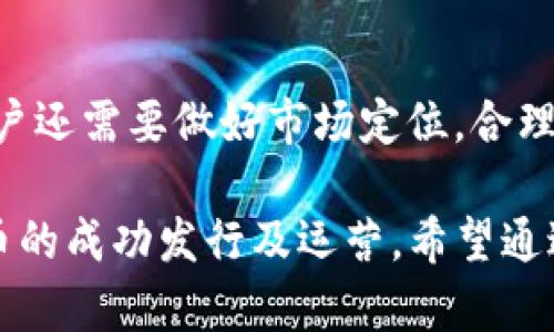   TP钱包货币生态链发币完整教程 | 轻松创建属于你的数字资产 / 

 guanjianci TP钱包, 货币生态链, 发币教程, 数字资产 /guanjianci 

在当前的区块链生态系统中，创建和管理数字资产已经成为一种趋势。TP钱包作为一种多功能的加密钱包，其中涵盖了货币生态链的发币功能，使得用户能够相对简单地创建自己的代币（token）。本文将详细介绍TP钱包货币生态链发币的教程，包括基础知识、详细步骤、注意事项以及解决常见问题的方法。整个过程不仅对新手友好，也适合一些有经验的用户进行参考。

一、了解TP钱包及其货币生态链
TP钱包是一款支持多种数字货币的移动钱包，用户可以方便地进行数字资产的存储、交易和管理。它还支持DeFi（去中心化金融）、DApp（去中心化应用）等多种功能，让用户在区块链的复杂生态中得以轻松操作。
货币生态链，也称为公链，是构建去中心化应用程序的基础设施。通过货币生态链，开发者可以在上面发行自己的代币，用户也可以根据自己的需求自由地创建和管理自有数字资产。因此，了解如何使用TP钱包在货币生态链上发行代币，对于想要在区块链领域进行操作的用户是十分重要的。

二、准备阶段：开通TP钱包和注册账户
在进行发币之前，首先要确保您拥有TP钱包的账户。这是非常基础但重要的步骤，因为没有钱包，您将无法进行任何的交易或代币管理。
1. 下载和安装TP钱包：用户可前往官方应用商店下载TP钱包应用，并完成安装。
2. 注册账户：打开应用后，用户将被引导进行账户注册。请务必记住您的密码和助记词，因为它们是恢复账户的重要信息。
3. 备份信息：注册完成后，请及时备份助记词，并将其存储在安全的地方，避免丢失。

三、创建代币的步骤
完成上述准备后，您便可以开始创建代币。请根据以下步骤进行操作：
1. 选择代币发行功能：在TP钱包的主界面，找到“代币管理”或“发币”选项，点击进入。
2. 输入代币信息：在发币界面中，用户需要填写相关信息，包括代币名称、代币符号、总供应量等。注意：这些信息不能轻易更改，因此请仔细填写。
3. 设置智能合约：为了保证代币的发行和管理能够顺畅进行，用户需要为代币编写智能合约。TP钱包通常提供一些模板供用户参考，用户也可以根据自己的需求进行调整。
4. 确认信息并支付手续费：填写完所需信息后，用户需再次确认所有信息无误，并支付相应的矿工手续费。请注意，手续费的波动可能会影响交易的及时性。
5. 提交申请：最后，用户只需点击“提交”按钮，系统将开始处理您的代币发行请求。用户可在TP钱包中查看进度和状态。

四、注意事项和风险评估
在进行代币发行的过程中，需要注意以下几点：
1. 法律合规性：不同国家和地区对代币的发行有不同的法律法规，务必了解相关法律，确保自己的操作合法合规。
2. 安全性：在创建和管理代币的过程中，用户要保持密钥和助记词的安全。如果这些信息泄露，可能导致资产被盗。
3. 费用评估：请仔细阅读手续费以及其他可能出现的费用，避免不必要的损失。
4. 社区反馈：在发行代币之前，多与圈内人士交流，获取反馈和建议，帮助代币的设计和使用。

五、常见问题解答
为了帮助用户更好地理解TP钱包货币生态链的发币过程，以下是一些常见问题及其详细解答：

问题一：TP钱包支持哪些代币类型的发行?
TP钱包支持多种类型的代币发行，常见的包括ERC20代币和BEP20代币等。这些代币类型根据不同的区块链标准设计，用户可以根据需要选择合适的标准。ERC20代币主要建立在以太坊上，而BEP20代币则是基于Binance Smart Chain的标准。选择适合的代币标准，不仅会影响代币的兼容性，还将影响其交易活跃度。

问题二：代币发行后，如何进行管理和营销?
代币发行后，用户需要关注代币的管理和营销。有效的管理可以确保代币的合理流通和增值。营销方面，可以通过社交媒体、论坛等方式进行推广，提升代币的知名度与使用率。同时，用户也可以考虑建立自己的社区，定期举办活动或推广计划，以吸引更多用户参与。

问题三：如何确保代币的安全性和稳定性?
确保代币的安全性和稳定性，首先需要关注智能合约的安全性，尽量避免代码漏洞。同时，要及时更新相关信息，跟进网络的变化。用户还需定期检查区块链的动态，关注社区用户的反馈，及时调整策略来应对市场的波动。与一些专业的安全审计公司合作，也可以减少安全隐患。

问题四：如何处理发行后遇到的技术问题?
当发行代币后，若遇到技术问题，用户可以通过TP钱包的技术支持获取帮助。此外，用户可以在相关的开发者社区中寻求解决方案，通过交流获取经验。定期关注相关技术文档的更新与案例分析，也有助于提升自身的技术能力，降低后期问题的发生几率。

问题五：是否需要考虑流动性问题?
流动性是代币成功的关键因素之一。发币后，用户需要考虑如何提高代币在交易所的流动性。可以通过与交易所合作，上线交易对，以便用户能够方便地进行交易。同时，用户还需要做好市场定位，合理制定代币的发行价和交易策略，以确保代币在市场中的竞争力。

总结：TP钱包作为一款多功能的加密钱包，为用户提供了方便快捷的代币发行途径。在创建和管理代币的过程中，用户需谨记法律合规、安全性及营销策略等要点，确保代币的成功发行及运营。希望通过本文的介绍，能为用户在区块链领域的发展提供有益的借鉴与帮助。