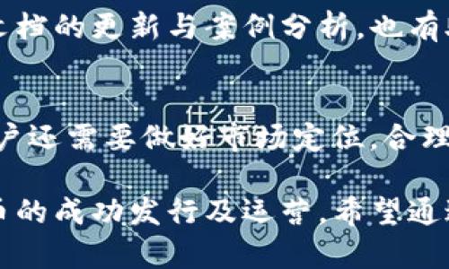   TP钱包货币生态链发币完整教程 | 轻松创建属于你的数字资产 / 

 guanjianci TP钱包, 货币生态链, 发币教程, 数字资产 /guanjianci 

在当前的区块链生态系统中，创建和管理数字资产已经成为一种趋势。TP钱包作为一种多功能的加密钱包，其中涵盖了货币生态链的发币功能，使得用户能够相对简单地创建自己的代币（token）。本文将详细介绍TP钱包货币生态链发币的教程，包括基础知识、详细步骤、注意事项以及解决常见问题的方法。整个过程不仅对新手友好，也适合一些有经验的用户进行参考。

一、了解TP钱包及其货币生态链
TP钱包是一款支持多种数字货币的移动钱包，用户可以方便地进行数字资产的存储、交易和管理。它还支持DeFi（去中心化金融）、DApp（去中心化应用）等多种功能，让用户在区块链的复杂生态中得以轻松操作。
货币生态链，也称为公链，是构建去中心化应用程序的基础设施。通过货币生态链，开发者可以在上面发行自己的代币，用户也可以根据自己的需求自由地创建和管理自有数字资产。因此，了解如何使用TP钱包在货币生态链上发行代币，对于想要在区块链领域进行操作的用户是十分重要的。

二、准备阶段：开通TP钱包和注册账户
在进行发币之前，首先要确保您拥有TP钱包的账户。这是非常基础但重要的步骤，因为没有钱包，您将无法进行任何的交易或代币管理。
1. 下载和安装TP钱包：用户可前往官方应用商店下载TP钱包应用，并完成安装。
2. 注册账户：打开应用后，用户将被引导进行账户注册。请务必记住您的密码和助记词，因为它们是恢复账户的重要信息。
3. 备份信息：注册完成后，请及时备份助记词，并将其存储在安全的地方，避免丢失。

三、创建代币的步骤
完成上述准备后，您便可以开始创建代币。请根据以下步骤进行操作：
1. 选择代币发行功能：在TP钱包的主界面，找到“代币管理”或“发币”选项，点击进入。
2. 输入代币信息：在发币界面中，用户需要填写相关信息，包括代币名称、代币符号、总供应量等。注意：这些信息不能轻易更改，因此请仔细填写。
3. 设置智能合约：为了保证代币的发行和管理能够顺畅进行，用户需要为代币编写智能合约。TP钱包通常提供一些模板供用户参考，用户也可以根据自己的需求进行调整。
4. 确认信息并支付手续费：填写完所需信息后，用户需再次确认所有信息无误，并支付相应的矿工手续费。请注意，手续费的波动可能会影响交易的及时性。
5. 提交申请：最后，用户只需点击“提交”按钮，系统将开始处理您的代币发行请求。用户可在TP钱包中查看进度和状态。

四、注意事项和风险评估
在进行代币发行的过程中，需要注意以下几点：
1. 法律合规性：不同国家和地区对代币的发行有不同的法律法规，务必了解相关法律，确保自己的操作合法合规。
2. 安全性：在创建和管理代币的过程中，用户要保持密钥和助记词的安全。如果这些信息泄露，可能导致资产被盗。
3. 费用评估：请仔细阅读手续费以及其他可能出现的费用，避免不必要的损失。
4. 社区反馈：在发行代币之前，多与圈内人士交流，获取反馈和建议，帮助代币的设计和使用。

五、常见问题解答
为了帮助用户更好地理解TP钱包货币生态链的发币过程，以下是一些常见问题及其详细解答：

问题一：TP钱包支持哪些代币类型的发行?
TP钱包支持多种类型的代币发行，常见的包括ERC20代币和BEP20代币等。这些代币类型根据不同的区块链标准设计，用户可以根据需要选择合适的标准。ERC20代币主要建立在以太坊上，而BEP20代币则是基于Binance Smart Chain的标准。选择适合的代币标准，不仅会影响代币的兼容性，还将影响其交易活跃度。

问题二：代币发行后，如何进行管理和营销?
代币发行后，用户需要关注代币的管理和营销。有效的管理可以确保代币的合理流通和增值。营销方面，可以通过社交媒体、论坛等方式进行推广，提升代币的知名度与使用率。同时，用户也可以考虑建立自己的社区，定期举办活动或推广计划，以吸引更多用户参与。

问题三：如何确保代币的安全性和稳定性?
确保代币的安全性和稳定性，首先需要关注智能合约的安全性，尽量避免代码漏洞。同时，要及时更新相关信息，跟进网络的变化。用户还需定期检查区块链的动态，关注社区用户的反馈，及时调整策略来应对市场的波动。与一些专业的安全审计公司合作，也可以减少安全隐患。

问题四：如何处理发行后遇到的技术问题?
当发行代币后，若遇到技术问题，用户可以通过TP钱包的技术支持获取帮助。此外，用户可以在相关的开发者社区中寻求解决方案，通过交流获取经验。定期关注相关技术文档的更新与案例分析，也有助于提升自身的技术能力，降低后期问题的发生几率。

问题五：是否需要考虑流动性问题?
流动性是代币成功的关键因素之一。发币后，用户需要考虑如何提高代币在交易所的流动性。可以通过与交易所合作，上线交易对，以便用户能够方便地进行交易。同时，用户还需要做好市场定位，合理制定代币的发行价和交易策略，以确保代币在市场中的竞争力。

总结：TP钱包作为一款多功能的加密钱包，为用户提供了方便快捷的代币发行途径。在创建和管理代币的过程中，用户需谨记法律合规、安全性及营销策略等要点，确保代币的成功发行及运营。希望通过本文的介绍，能为用户在区块链领域的发展提供有益的借鉴与帮助。