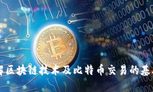 深入了解区块链技术及比特币交易的基础与应用